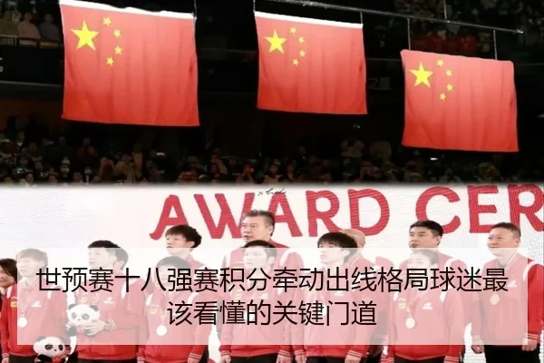世预赛十八强赛积分牵动出线格局球迷最该看懂的关键门道