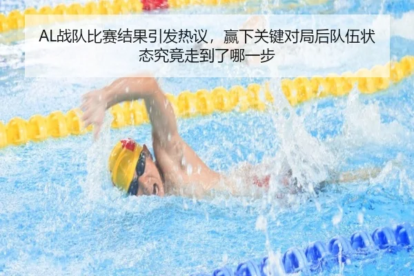 AL战队比赛结果引发热议，赢下关键对局后队伍状态究竟走到了哪一步