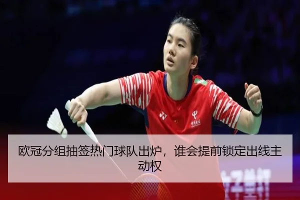 欧冠分组抽签热门球队出炉，谁会提前锁定出线主动权 - 8868tiyu